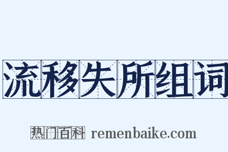 流移失所组词是什么意思的图片